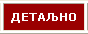 детаљно о стану